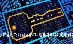 如何通过Tokenim将ETH转换为USDT：完整指南