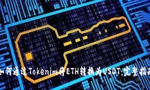 如何通过Tokenim将ETH转换为USDT：完整指南