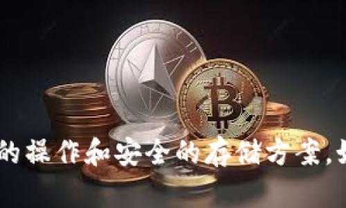 Tokenim的中文名称是“托肯钱包”。这是一个用于管理和存储加密货币的数字钱包，为用户提供便捷的操作和安全的存储方案。如果你想了解更多关于托肯钱包的功能、使用方式以及它在区块链生态系统中的角色，可以继续提问！