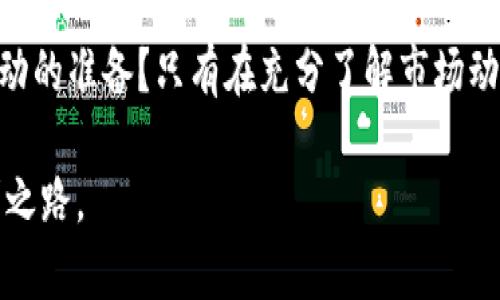   Tokenim风险提示：投资加密货币前你需要知道的关键因素  / 

 guanjianci  Tokenim, 加密货币, 风险投资, 投资提示  /guanjianci 

一、Tokenim与加密货币的兴起
近年来，加密货币市场的快速发展引起了全球投资者的关注。Tokenim作为其中的一员，也涌现出许多关注目光。但是，你可曾想过，这背后的风险究竟有多大？Tokenim不仅仅是一个投资项目，它更是一种新的投资理念和方式。投资者在追逐利润的同时，往往忽视了潜藏的风险，结果可能会得不偿失。

二、加密货币市场的波动性
众所周知，加密货币市场以其高波动性而闻名。Tokenim也不例外，价格瞬息万变，涨跌之间仿佛在考验着每一个投资者的心理承受能力。你是否曾在投资时感到过迷茫？在某个瞬间，可能一夜之间，Tokenim的价格暴涨，而隔天又可能大跌。这样的规律，再加上市场参与者的情绪变化，使得短期投资的风险大大增加。

三、项目方的可信性
Tokenim的项目方是否真实可信，是投资者必须认真考虑的问题。尽管有些项目通过官方网站及社交媒体展示其团队背景与技术实力，但在这个信息爆炸的时代，你能否做到真正甄别？曾经有多少投资者因为盲目相信项目方的承诺，最终导致了经济损失。那么，你是否愿意在做出投资决策前，深入了解项目方的真实情况？

四、技术风险与安全问题
投资Tokenim时，技术风险不可忽视。在区块链技术的支持下，Tokenim可能会经历各种安全问题，如智能合约漏洞、黑客攻击等。你是否意识到，这些风险往往会导致你投资的资产迅速缩水？例如，在历史上已有多个加密项目因漏洞被攻击，结果让许多投资者在一夜之间失去了所有。这不禁让人深思：投资加密货币，真的值得吗？

五、法律与政策风险
加密货币的未来发展受到各国法律法规的影响，Tokenim作为其中的一员，也同样不例外。如果相关政策发生改变，Tokenim的合法性和持有价值可能会受到重大冲击。你是否注意到，许多国家正在加强对加密货币市场的监管？如若不当，应对这些政策变化，你的投资可能会面临巨大的法律法规风险。

六、投资心理与情绪控制
投资Tokenim不仅仅是技术和策略的问题，更是一场心理的较量。在高波动的市场中，投资者常常因为恐惧和贪婪做出错误决策。你有没有经历过因为市场动荡而产生的焦虑？如何在情绪激动时做出冷静的判断？这不仅需要投资者具备良好的心理素质，还需要良好的投资习惯与策略。 

七、长远投资与分散风险
在Tokenim的投资中，长远投资和分散风险是非常重要的策略。面对市场的瞬息万变，单一投资可能会面临较高的风险，而分散投资可有效降低总体风险。你是否愿意尝试分散投资，而非孤注一掷地将所有资金投入单一项目？聪明的投资者总是在风险和机会之间，找到最合适的平衡。

八、结论：理性投资的重要性
无论是投资Tokenim，还是其他加密货币，理性投资都是关键。面对潜在的各种风险，投资者必须清楚自身的风险承受能力，切勿盲目追求利润。你是否已经做好了随时面对市场波动的准备？只有在充分了解市场动态和潜在风险的基础上，才能做出更科学、更合理的投资决策。每一次投资的选择，都是一次对未来的预判，而理性的决策则是确保你在这个波动市场中立于不败之地的不二法门。

希望以上内容能够帮助你更好地理解Tokenim相关的风险，并提醒你在未来的投资中理性对待。投资如同一场博弈，唯有保持冷静，才能在纷繁复杂的市场中找到属于自己的盈利之路。