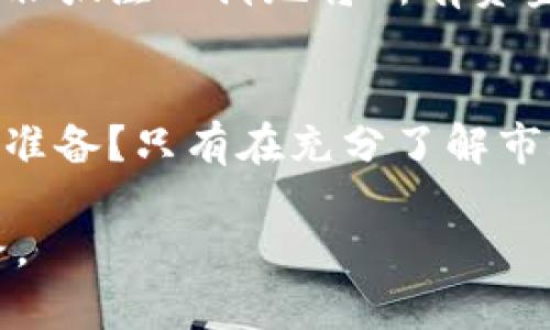    Tokenim风险提示：投资加密货币前你需要知道的关键因素  / 

 guanjianci  Tokenim, 加密货币, 风险投资, 投资提示  /guanjianci 

一、Tokenim与加密货币的兴起
近年来，加密货币市场的快速发展引起了全球投资者的关注。Tokenim作为其中的一员，也涌现出许多关注目光。但是，你可曾想过，这背后的风险究竟有多大？Tokenim不仅仅是一个投资项目，它更是一种新的投资理念和方式。投资者在追逐利润的同时，往往忽视了潜藏的风险，结果可能会得不偿失。

二、加密货币市场的波动性
众所周知，加密货币市场以其高波动性而闻名。Tokenim也不例外，价格瞬息万变，涨跌之间仿佛在考验着每一个投资者的心理承受能力。你是否曾在投资时感到过迷茫？在某个瞬间，可能一夜之间，Tokenim的价格暴涨，而隔天又可能大跌。这样的规律，再加上市场参与者的情绪变化，使得短期投资的风险大大增加。

三、项目方的可信性
Tokenim的项目方是否真实可信，是投资者必须认真考虑的问题。尽管有些项目通过官方网站及社交媒体展示其团队背景与技术实力，但在这个信息爆炸的时代，你能否做到真正甄别？曾经有多少投资者因为盲目相信项目方的承诺，最终导致了经济损失。那么，你是否愿意在做出投资决策前，深入了解项目方的真实情况？

四、技术风险与安全问题
投资Tokenim时，技术风险不可忽视。在区块链技术的支持下，Tokenim可能会经历各种安全问题，如智能合约漏洞、黑客攻击等。你是否意识到，这些风险往往会导致你投资的资产迅速缩水？例如，在历史上已有多个加密项目因漏洞被攻击，结果让许多投资者在一夜之间失去了所有。这不禁让人深思：投资加密货币，真的值得吗？

五、法律与政策风险
加密货币的未来发展受到各国法律法规的影响，Tokenim作为其中的一员，也同样不例外。如果相关政策发生改变，Tokenim的合法性和持有价值可能会受到重大冲击。你是否注意到，许多国家正在加强对加密货币市场的监管？如若不当，应对这些政策变化，你的投资可能会面临巨大的法律法规风险。

六、投资心理与情绪控制
投资Tokenim不仅仅是技术和策略的问题，更是一场心理的较量。在高波动的市场中，投资者常常因为恐惧和贪婪做出错误决策。你有没有经历过因为市场动荡而产生的焦虑？如何在情绪激动时做出冷静的判断？这不仅需要投资者具备良好的心理素质，还需要良好的投资习惯与策略。 

七、长远投资与分散风险
在Tokenim的投资中，长远投资和分散风险是非常重要的策略。面对市场的瞬息万变，单一投资可能会面临较高的风险，而分散投资可有效降低总体风险。你是否愿意尝试分散投资，而非孤注一掷地将所有资金投入单一项目？聪明的投资者总是在风险和机会之间，找到最合适的平衡。

八、结论：理性投资的重要性
无论是投资Tokenim，还是其他加密货币，理性投资都是关键。面对潜在的各种风险，投资者必须清楚自身的风险承受能力，切勿盲目追求利润。你是否已经做好了随时面对市场波动的准备？只有在充分了解市场动态和潜在风险的基础上，才能做出更科学、更合理的投资决策。每一次投资的选择，都是一次对未来的预判，而理性的决策则是确保你在这个波动市场中立于不败之地的不二法门。

希望以上内容能够帮助你更好地理解Tokenim相关的风险，并提醒你在未来的投资中理性对待。投资如同一场博弈，唯有保持冷静，才能在纷繁复杂的市场中找到属于自己的盈利之路。