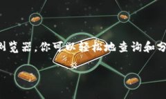 在区块链和加密货币的世界中，了解如何查询t
