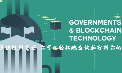 在区块链和加密货币的世界中，了解如何查询token的交易记录是非常重要的。这不仅可以帮助用户了解自己的资产情况，还能防止潜在的诈骗行为。接下来，我将详细介绍如何查询token记录，并提供相关信息。

1. 了解token和区块链的基本概念
在深入查询token记录之前，首先需要了解什么是token。token是区块链上的一种数字资产，可以代表多种事物，如货币、权益或其他类型的资产。区块链则是一个去中心化的数据库，记录了所有交易信息。每当有一笔交易发生时，这笔交易就会被记录在区块链上，因此，查询token记录的过程实际上就是查询区块链上的交易记录。

2. 使用区块链浏览器查询token记录
最常用的方法之一是通过区块链浏览器来查看token交易记录。区块链浏览器是一个可以轻松访问区块链数据的在线工具。以下是一些常见的区块链浏览器：
ul
    listrongEtherScan：/strong用于以太坊及其代币/li
    listrongBscScan：/strong用于Binance Smart Chain及其代币/li
    listrongPolygonScan：/strong用于Polygon网络的代币/li
/ul
使用这些浏览器非常简单。只需要输入token的智能合约地址或你的钱包地址，点击“查询”，就可以看到与该token相关的所有交易记录。你是不是也这么认为，这样的查询方式很方便呢？

3. 查询记录的步骤
下面是具体的查询步骤，以EtherScan为例：
ul
    listrong步骤1：/strong打开EtherScan网站。/li
    listrong步骤2：/strong在搜索栏中输入你的以太坊钱包地址或token的智能合约地址。/li
    listrong步骤3：/strong点击搜索，你将看到与该地址相关的所有交易记录。/li
    listrong步骤4：/strong你可以进一步查看每笔交易的详细信息，包括发送方、接收方、交易金额和时间等。/li
/ul

4. 分析交易记录
在查询到交易记录后，接下来的工作是分析这些数据。了解每笔交易的状态（例如，成功或失败）、交易时间和数量，对于管理你的资产至关重要。你是否曾经想过，如何从这些数字中获取有价值的信息呢？
通过分析交易记录，你可以：
ul
    li识别你的交易模式/li
    li监控是否有未经授权的交易/li
    li有效管理你的资产组合/li
/ul

5. 如何保护你的隐私
虽然区块链技术提供了透明度，但这也意味着你的交易记录可能被其他人看到。为了保护你的隐私，你可以采取以下措施：
ul
    li使用不同的钱包地址进行不同的投资/li
    li定期更换钱包地址/li
    li对不必要的交易记录进行隔离/li
/ul
你在使用token进行交易时有没有想过如何保护自己的隐私呢？

6. 常见问题解答
在查询过程中，用户可能会遇到一些常见问题。这里为你解答一些：
ul
    listrong问：/strong为什么我的交易在区块链浏览器上显示不了？/li
    listrong答：/strong可能是因为交易尚未被矿工确认，或者输入了错误的地址。/li
/ul
ul
    listrong问：/strong如何确保我的记录是最新的？/li
    listrong答：/strong大部分区块链浏览器都会实时更新交易记录，只需刷新页面即可。/li
/ul

7. 总结
查询token记录是每个加密货币用户都应该掌握的技能。这不仅帮助你了解自己的资产状况，还能帮助你做出更加明智的投资决策。通过使用区块链浏览器，你可以轻松地查询和分析你的交易记录。你是不是也觉得掌握这些知识让你在加密货币的世界里更加自信呢？

随着加密货币和区块链技术的发展，掌握这些技能将愈发重要。希望这篇文章能帮助你在token的使用和管理上更加得心应手。