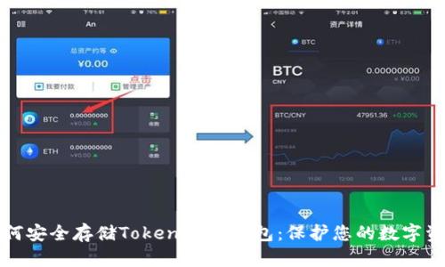 如何安全存储Tokenim冷钱包：保护您的数字资产