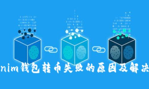 Tokenim钱包转币失败的原因及解决方案