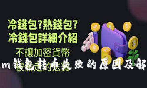 Tokenim钱包转币失败的原因及解决方案