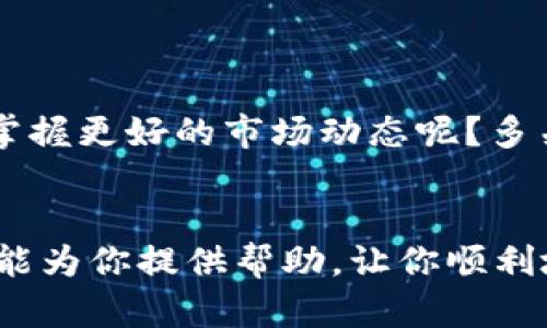 获取Tokenim的步骤可以根据具体情况而有所不同。以下是一些通用的方法，供你参考。请确保你按照当地法律法规进行操作。

### 1. 注册账号
注册Tokenim账户
首先，你需要访问Tokenim的官方网站，找到注册页面。通常，注册时需要提供一些个人信息，例如电子邮件地址、用户名和密码。请确保使用一个安全且唯一的密码。

### 2. 通过认证
身份验证
为确保账户安全和合规性，Tokenim可能要求进行身份验证。这通常包括上传身份证明文件和地址证明。你是否觉得这些步骤繁琐？但请相信，这些都是为了保护你的利益。

### 3. 充值账户
充值和购买Tokenim
注册并验证账户后，你需要为你的Tokenim账户充值。根据Tokenim的要求，可以通过银行转账、信用卡或加密货币等方式进行充值。这时候，你可以考虑选择最便捷且交易费用最低的方式。你也许会想，怎样才能选出最适合自己的充值方式呢？这要结合你的交易习惯和经济状况来决定。

### 4. 获取Tokenim
获取Tokenim
充值完成后，你就可以直接在Tokenim平台上进行交易，购买你感兴趣的Tokenim。平台可能提供多种交易对供你选择，使你可以使用不同的货币进行交换。是时候展示你的交易技巧了，你会选择买入还是卖出呢？

### 5. 存储与安全
安全存储你的Tokenim
获取Tokenim后，安全存储至关重要。建议将其存放在安全的钱包中，例如硬件钱包或安全的软件钱包。你是否意识到，很多人因为没有妥善存储而失去了自己的数字资产？这真是值得警惕的一点。

### 6. 其他获取方式
参与空投和奖励
有时，Tokenim会通过空投和奖励活动来推广其平台。你可以参与这些活动，获得免费的Tokenim。你有尝试过参与这样的活动吗？这不仅是一个获取代币的机会，同时也能让你了解更多的市场动态。

### 7. 注意市场动态
关注市场变动
在获取Tokenim的过程中，时刻关注市场动态是非常重要的。有时，市场行情不稳，可能影响你的购买决策。有没有想过，如何才能掌握更好的市场动态呢？多关注相关新闻、论坛和社交媒体是个不错的选择。

### 总结
获取Tokenim并不复杂，但每一步都需要谨慎对待。无论你是新手还是有经验的交易者，都无法忽视安全和可靠性。希望这些信息能为你提供帮助，让你顺利地获取Tokenim。如果你有任何问题，或许在评论区留言与其他用户交流，寻找答案也不错哦！