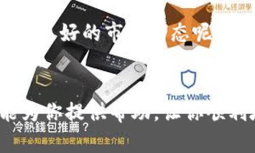 获取Tokenim的步骤可以根据具体情况而有所不同。以下是一些通用的方法，供你参考。请确保你按照当地法律法规进行操作。

### 1. 注册账号
注册Tokenim账户
首先，你需要访问Tokenim的官方网站，找到注册页面。通常，注册时需要提供一些个人信息，例如电子邮件地址、用户名和密码。请确保使用一个安全且唯一的密码。

### 2. 通过认证
身份验证
为确保账户安全和合规性，Tokenim可能要求进行身份验证。这通常包括上传身份证明文件和地址证明。你是否觉得这些步骤繁琐？但请相信，这些都是为了保护你的利益。

### 3. 充值账户
充值和购买Tokenim
注册并验证账户后，你需要为你的Tokenim账户充值。根据Tokenim的要求，可以通过银行转账、信用卡或加密货币等方式进行充值。这时候，你可以考虑选择最便捷且交易费用最低的方式。你也许会想，怎样才能选出最适合自己的充值方式呢？这要结合你的交易习惯和经济状况来决定。

### 4. 获取Tokenim
获取Tokenim
充值完成后，你就可以直接在Tokenim平台上进行交易，购买你感兴趣的Tokenim。平台可能提供多种交易对供你选择，使你可以使用不同的货币进行交换。是时候展示你的交易技巧了，你会选择买入还是卖出呢？

### 5. 存储与安全
安全存储你的Tokenim
获取Tokenim后，安全存储至关重要。建议将其存放在安全的钱包中，例如硬件钱包或安全的软件钱包。你是否意识到，很多人因为没有妥善存储而失去了自己的数字资产？这真是值得警惕的一点。

### 6. 其他获取方式
参与空投和奖励
有时，Tokenim会通过空投和奖励活动来推广其平台。你可以参与这些活动，获得免费的Tokenim。你有尝试过参与这样的活动吗？这不仅是一个获取代币的机会，同时也能让你了解更多的市场动态。

### 7. 注意市场动态
关注市场变动
在获取Tokenim的过程中，时刻关注市场动态是非常重要的。有时，市场行情不稳，可能影响你的购买决策。有没有想过，如何才能掌握更好的市场动态呢？多关注相关新闻、论坛和社交媒体是个不错的选择。

### 总结
获取Tokenim并不复杂，但每一步都需要谨慎对待。无论你是新手还是有经验的交易者，都无法忽视安全和可靠性。希望这些信息能为你提供帮助，让你顺利地获取Tokenim。如果你有任何问题，或许在评论区留言与其他用户交流，寻找答案也不错哦！