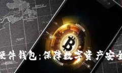 player  Tokenim硬件钱包：保障数字资产安全的最佳