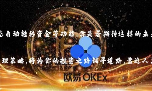 bianzi/bianzi  
钱包互导, Tokenim, 加密货币, 钱包管理/guanjianci  

深入了解Tokenim中的钱包互导
在当今的加密货币世界，钱包的管理变得尤为重要。无论你是新手还是有经验的投资者，理解如何在Tokenim平台中进行钱包互导将极大地便利你的数字资产管理。你是不是也这么认为？

什么是Tokenim？
Tokenim是一个集成多种功能的加密货币平台，它不仅支持用户进行交易，还提供了多种工具帮助用户管理资产。而钱包互导功能，正是其中一项便利用户的创新设计。通过这个功能，用户可以轻松地在多个钱包之间转移资产，消除繁琐的操作步骤，使得数字资产的管理越来越简单。

钱包互导的概念
钱包互导，简单来说，就是在不同的钱包之间进行资产的转移和管理。这在Tokenim平台上，变得尤为重要。用户可能在不同的钱包中存储不同种类的资产，随着资产的增长，如何方便地进行管理就成了一个重要的挑战。

Tokenim如何实现钱包互导？
Tokenim提供了一种简单直观的界面，帮助用户在他们的不同钱包之间进行互导。你只需要几个步骤，就可以将资产从一个钱包转移到另一个钱包。此外，Tokenim还提供了安全的加密措施，以确保你的资金安全。

具体操作步骤
在Tokenim上进行钱包互导，用户只需按照以下步骤操作：
ol
    li登录你的Tokenim账户。/li
    li在主菜单中选择“钱包管理”。/li
    li选择需要互导的源钱包和目标钱包。/li
    li输入需要转移的金额。/li
    li确认交易并完成操作。/li
/ol
是不是听起来很简单？事实上，Tokenim为了用户体验，设计了直观的操作步骤，让人感受到数字资产管理的便利。

钱包互导的优势
那么，为什么在Tokenim中使用钱包互导功能呢？这不仅仅是为了简化操作，它还带来了多方面的优势：
ul
    listrong高效性：/strong减少了用户在不同钱包之间切换的时间，提高了交易的效率。/li
    listrong安全性：/strongTokenim采用先进的加密技术，确保每一笔交易都是安全的。/li
    listrong方便性：/strong用户可以在一个平台上管理所有资产，无需下载多个钱包应用。/li
/ul

常见问题解答
许多用户对于钱包互导可能会有一些疑问，我们来解答一些最常见的问题：
h41. 钱包互导会收取手续费吗？/h4
在Tokenim平台上进行钱包互导，通常会涉及一定的手续费。这是为了维护平台的运行和发展。用户在操作之前，可以在平台上查阅相关的手续费政策。

h42. 怎么确保我的资产安全？/h4
安全性是所有用户最为关心的问题。Tokenim在这方面采取了多重保护措施，包括加密技术、用户身份验证及防钓鱼功能等，确保用户的资金安全。你觉得这是否足够安全呢？

h43. 如果操作失败怎么办？/h4
如果在进行钱包互导时操作失败，Tokenim会提供详细的错误信息，并且提供指导让用户进行下一步的处理升级。用户也可以随时咨询客服，获取帮助。

h44. 是否支持多币种互导？/h4
当然可以，Tokenim支持多种加密货币的互导，这使得用户在进行资产管理时更加灵活，自由选择所需的币种进行交易。

钱包互导的未来发展
随着区块链技术的不断发展，钱包互导功能也会不断升级。未来，Tokenim可能会推出更多的智能化管理工具，例如自动调配资产、根据市场动态自动转移资金等功能。你是否期待这样的未来呢？

总结
在Tokenim中，钱包互导不仅仅是一项技术功能，更是提供了一种便捷的资产管理方式。在这个日益增长的加密货币市场中，掌握有效的钱包管理策略，将为你的投资之路铺平道路。靠近人类的管理方式，和更深入的功能，也将是我们未来使用Tokenim的重要方向。希望你在探索Tokenim钱包互导的过程中，能发现更大的财富机会！

总之，Tokenim中的钱包互导功能为用户提供了便利、高效和安全的选项。希望你能利用好这一工具，更好地管理自己的数字资产。