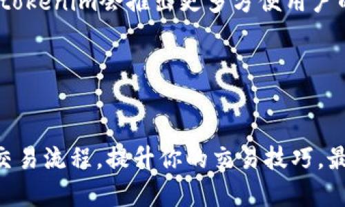 jiaoti如何在tokenim上成功卖出你的数字资产？/jiaoti
tokenim, 数字资产, 卖出, 交易平台/guanjianci

引言：数字资产的崛起
在数字经济愈发发达的今天，越来越多的人开始参与到数字资产交易中。而其中，tokenim作为一个新崛起的数字资产交易平台，因其简单易用和高效交易的特点吸引了众多用户。是否你也对这类平台有过探索的欲望？无论你是数字货币的老手，还是刚入门的新手，了解如何在tokenim上成功卖出数字资产，将对你未来的交易策略、投资理念有着深远的影响。

第一步： 注册与登录tokenim账号
在任何数字资产交易平台上，第一步总是要创建一个账户。tokenim的注册过程非常简单，只需提供一些基本信息，如邮箱、密码等，便可顺利完成注册。你是不是也对这一过程有些疑虑？是否担心注册后账户安全问题？其实，tokenim采用了先进的加密技术和双重身份验证，确保每位用户的信息安全。

注册后，你将需要登录你的账户，这是你开始交易的第一步。登录后，平台将引导你完成身份验证，以便符合相关的法规要求。这一步虽麻烦，但却是保护你的数字资产不被盗用的必要措施。

第二步：了解tokenim的市场动态
成功卖出你的数字资产，除了要理解如何在平台上操作，还需要关注市场动态，包括价格波动和交易量等信息。你是否曾经因为未能及时关注市场而导致错失良机？在tokenim上，你可以找到实时更新的市场数据，帮助你更好地制定交易策略。

在这里，市场的波动往往是迅速而显著的。因此，了解这些动态能帮助你在市场高点时卖出，获得最大收益。你可以在平台的“市场”板块查看各类数字资产的实时价格、涨跌幅度等信息。

第三步：选择出售的数字资产
想要卖出数字资产，首先你需要了解你所持有的资产组合。tokenim支持多种数字资产的交易，从比特币、以太坊到新兴的代币币种都有可以选择。你是不是有时也会迷惑该卖出哪个资产呢？

选择出售的资产时，建议参考市场趋势和你的投资目标。如果你手中有多种资产，或许你会考虑先出售那些在短期内价格波动较大的资产，以便获得更多的流动性。

第四步：发起卖出交易
一旦你决定了要出售的数字资产，接下来就可以发起交易。在tokenim上，卖出交易的方式大致可以分为市场价卖出和限价卖出。市场价卖出是在当前市场价格下立即成交，而限价卖出则是你可以设定一个理想价格，当市场价格达到该标准时，系统自动为你成交。

你知道吗？大多数新手在刚入门时，往往倾向于选择市场价卖出，但这种方式可能会使你在短时间内亏损。反观限价卖出，虽然需要耐心等待，但能够帮助你实现更好的价格。你是否会考虑这样的方式？

第五步：监控交易执行
终于开始交易了，你可以通过tokenim平台实时监控你的卖出请求是否有效。平台会在你的请求被接受后，显示相应的交易记录。你是否也曾经历过对交易状态的焦虑等待？其实，保持冷静是非常重要的。

在这个环节，你可以随时查询到你的成交情况。若你选择的是限价卖出，一旦价格达到你设定的条件，系统会自动成交，这样即使你离开平台，也不会错过良机。

第六步：提现与资金管理
成功卖出数字资产后，下一步就是如何提现和管理你的资金。tokenim提供多种提现方式，你可以选择将资金提取到你的银行账户或是连接到其他数字钱包。你有没有考虑过如何高效地管理你的资产？

在提现之前，务必确认你的提现记录，并注意相关的手续费以及提现时间。对比不同的提现方式，选择最适合你的方式。记得，不要一次性提现过多，以免在提现过程中出现额外的风险。

第七步：总结与未来展望
回顾整个过程，从注册、市场监控到最终的交易与提现，每一步都有其独特的技巧与关键。在tokenim上卖出数字资产是一种对市场敏锐度与个人财务管理的综合考验。你是否感受到交易中所带来的挑战与乐趣？

未来，随着技术的不断进步和市场的不断扩大，数字资产交易将会更加普及。在这个过程中，保持学习与适应变化的能力将是你获得成功的关键。也许在不久的将来，tokenim会推出更多方便用户的功能，你是否期待呢？

无论你是想要把握短期市场机会，还是进行长期投资，理解tokenim的交易流程与市场规则都将帮助你在未来的数字资产交易中更加游刃有余。

结语
在这个快速变化的数字时代，掌握如何在tokenim上成功卖出数字资产，是每一个数字投资者都应关注的重要课题。希望以上的步骤和建议能够帮助你更好地了解交易流程，提升你的交易技巧，最终实现财富的增值。你准备好踏出这一步了吗？