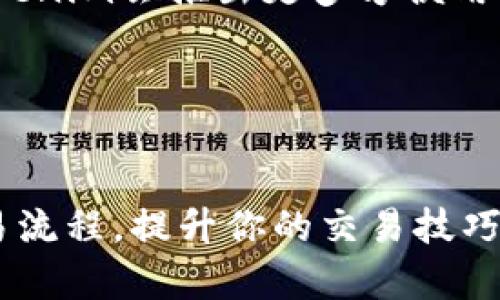 jiaoti如何在tokenim上成功卖出你的数字资产？/jiaoti
tokenim, 数字资产, 卖出, 交易平台/guanjianci

引言：数字资产的崛起
在数字经济愈发发达的今天，越来越多的人开始参与到数字资产交易中。而其中，tokenim作为一个新崛起的数字资产交易平台，因其简单易用和高效交易的特点吸引了众多用户。是否你也对这类平台有过探索的欲望？无论你是数字货币的老手，还是刚入门的新手，了解如何在tokenim上成功卖出数字资产，将对你未来的交易策略、投资理念有着深远的影响。

第一步： 注册与登录tokenim账号
在任何数字资产交易平台上，第一步总是要创建一个账户。tokenim的注册过程非常简单，只需提供一些基本信息，如邮箱、密码等，便可顺利完成注册。你是不是也对这一过程有些疑虑？是否担心注册后账户安全问题？其实，tokenim采用了先进的加密技术和双重身份验证，确保每位用户的信息安全。

注册后，你将需要登录你的账户，这是你开始交易的第一步。登录后，平台将引导你完成身份验证，以便符合相关的法规要求。这一步虽麻烦，但却是保护你的数字资产不被盗用的必要措施。

第二步：了解tokenim的市场动态
成功卖出你的数字资产，除了要理解如何在平台上操作，还需要关注市场动态，包括价格波动和交易量等信息。你是否曾经因为未能及时关注市场而导致错失良机？在tokenim上，你可以找到实时更新的市场数据，帮助你更好地制定交易策略。

在这里，市场的波动往往是迅速而显著的。因此，了解这些动态能帮助你在市场高点时卖出，获得最大收益。你可以在平台的“市场”板块查看各类数字资产的实时价格、涨跌幅度等信息。

第三步：选择出售的数字资产
想要卖出数字资产，首先你需要了解你所持有的资产组合。tokenim支持多种数字资产的交易，从比特币、以太坊到新兴的代币币种都有可以选择。你是不是有时也会迷惑该卖出哪个资产呢？

选择出售的资产时，建议参考市场趋势和你的投资目标。如果你手中有多种资产，或许你会考虑先出售那些在短期内价格波动较大的资产，以便获得更多的流动性。

第四步：发起卖出交易
一旦你决定了要出售的数字资产，接下来就可以发起交易。在tokenim上，卖出交易的方式大致可以分为市场价卖出和限价卖出。市场价卖出是在当前市场价格下立即成交，而限价卖出则是你可以设定一个理想价格，当市场价格达到该标准时，系统自动为你成交。

你知道吗？大多数新手在刚入门时，往往倾向于选择市场价卖出，但这种方式可能会使你在短时间内亏损。反观限价卖出，虽然需要耐心等待，但能够帮助你实现更好的价格。你是否会考虑这样的方式？

第五步：监控交易执行
终于开始交易了，你可以通过tokenim平台实时监控你的卖出请求是否有效。平台会在你的请求被接受后，显示相应的交易记录。你是否也曾经历过对交易状态的焦虑等待？其实，保持冷静是非常重要的。

在这个环节，你可以随时查询到你的成交情况。若你选择的是限价卖出，一旦价格达到你设定的条件，系统会自动成交，这样即使你离开平台，也不会错过良机。

第六步：提现与资金管理
成功卖出数字资产后，下一步就是如何提现和管理你的资金。tokenim提供多种提现方式，你可以选择将资金提取到你的银行账户或是连接到其他数字钱包。你有没有考虑过如何高效地管理你的资产？

在提现之前，务必确认你的提现记录，并注意相关的手续费以及提现时间。对比不同的提现方式，选择最适合你的方式。记得，不要一次性提现过多，以免在提现过程中出现额外的风险。

第七步：总结与未来展望
回顾整个过程，从注册、市场监控到最终的交易与提现，每一步都有其独特的技巧与关键。在tokenim上卖出数字资产是一种对市场敏锐度与个人财务管理的综合考验。你是否感受到交易中所带来的挑战与乐趣？

未来，随着技术的不断进步和市场的不断扩大，数字资产交易将会更加普及。在这个过程中，保持学习与适应变化的能力将是你获得成功的关键。也许在不久的将来，tokenim会推出更多方便用户的功能，你是否期待呢？

无论你是想要把握短期市场机会，还是进行长期投资，理解tokenim的交易流程与市场规则都将帮助你在未来的数字资产交易中更加游刃有余。

结语
在这个快速变化的数字时代，掌握如何在tokenim上成功卖出数字资产，是每一个数字投资者都应关注的重要课题。希望以上的步骤和建议能够帮助你更好地了解交易流程，提升你的交易技巧，最终实现财富的增值。你准备好踏出这一步了吗？
