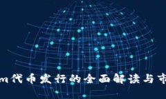Tokenim代币发行的全面解读与市场前景