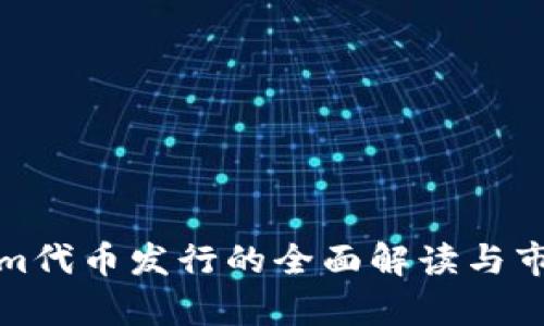 Tokenim代币发行的全面解读与市场前景