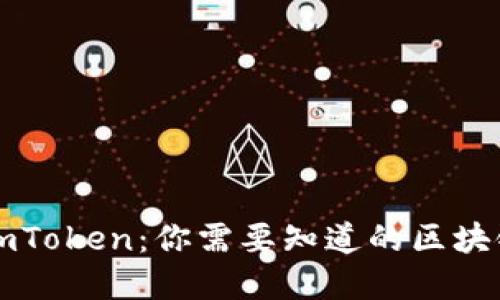 深入了解imToken：你需要知道的区块链钱包一切