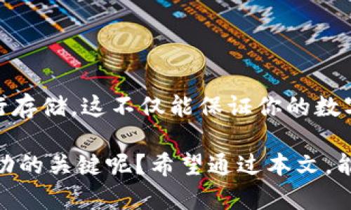   如何在Tokenim冷钱包中添加USDT？详细步骤解析 / 
 guanjianci Tokenim冷钱包, 添加USDT, 加密货币, 数字资产管理 /guanjianci 

一、什么是Tokenim冷钱包？

在深入探讨如何在Tokenim冷钱包中添加USDT之前，我们首先要了解Tokenim冷钱包的性质。Tokenim冷钱包是一个安全的加密货币储存解决方案，特别适合那些希望保障其数字资产安全的用户。你是不是也认为，安全性是管理数字资产时最重要的考虑因素之一？

冷钱包与热钱包的主要区别在于，冷钱包不连接互联网，因此极大降低了被攻击的风险。对于恼人的黑客攻击，冷钱包的用户几乎可以轻松说“不”。这就是为什么许多加密货币投资者选择冷钱包来存储他们的虚拟货币，包括USDT、BTC、ETH等热门数字资产。

二、USDT简介

USDT，或称为“Tether”，是一种全球著名的稳定币，其附加值在于它和美元1:1挂钩。也就是说，1 USDT的价值大约是1美元。这一特性使得USDT成为投资者在市场波动时进行避险的绝佳选择。想象一下，如果市场突然崩盘，你是将资产转换为USDT来保持稳定，还是继续持有波动大的资产呢？

此外，由于USDT的流通性极高，许多交易所和平台都支持USDT交易，因此其广泛的接受度使得USDT成为稳健投资的重要工具。许多用户选择冷钱包存放USDT以应对市场的不确定性，保护其投资。

三、如何在Tokenim冷钱包中添加USDT

添加USDT到你的Tokenim冷钱包中并不是一项复杂的任务。然而，在进行操作前，你需要确保你的Tokenim冷钱包已经设定好，并且你已经准备好了USDT的接收地址。接下来，我们将逐步深入介绍如何完成这一过程。

h4步骤一：下载并安装Tokenim冷钱包/h4

首先，你需要从Tokenim的官方网站下载并安装钱包软件。一般来说，Tokenim提供Windows、macOS和手机应用三种版本，可供不同设备用户选择。你需要根据自己的操作系统下载相应版本并进行安装。安装过程通常是自动化的，因此无需过多担心。你是不是希望拥有一个简便操作却功能强大的钱包呢？

h4步骤二：创建钱包/h4

完成安装后，打开Tokenim冷钱包应用，会提示你创建一个新钱包。在此步骤中，你需要认真记录下钱包的助记词。这是恢复钱包的唯一捷径。钱包的安全性往往寄托于此。因此，确保在安全的地方保存这些信息！你是否曾因忘记密码而痛苦不已？确保这次不再发生！

h4步骤三：获取USDT接收地址/h4

在钱包创建完成后，打开Tokenim冷钱包，选择“接收”选项。在此，你将看到一个关于USDT的接收地址。此地址稍后需要用来发送你的USDT。在这里，注意检查你所选择的网络类型，例如TRC20和ERC20，选择与你将要发送的USDT相匹配的网络。你是否了解不同网络之间的差异？这样可以避免因为网络不兼容而造成的资产损失。

h4步骤四：从交易所或其他钱包发送USDT到Tokenim/h4

现在，你已经获取到了USDT的接收地址，接下来你需要从交易所或其他钱包发送USDT到这个地址。一般来说，大多数交易所都支持USDT提取功能。只需在提现操作中，输入你刚才获得的接收地址，确认金额之后，就可以完成转账。

再次提醒，务必确保你输入的地址无误，因为加密货币的转账一旦发生，通常无法恢复！你能否想象，一旦转账到错误地址，可能面临的损失？这也是为什么在处理数字货币时，认真遵循每一步是如此必要！

h4步骤五：确认转账/h4

资产转账完成后，你需要返回Tokenim冷钱包查看你的USDT是否到账。一般情况下，钱包会显示最新的余额。如果你在交易所提供的区块链浏览器中能够看到你的转账记录，那么转账就成功了。

四、Tokenim冷钱包的安全性

安全性是冷钱包最大的特色之一。Tokenim冷钱包通过多重加密措施、私钥本地储存等功能来保障用户资产的安全。此外，Tokenim还提供备份功能，使用户可以在涉及数据丢失时恢复钱包。你是不是也觉得在数字化的时代，资产安全显得格外重要？

然而，即使如此，用户自身也必须保持谨慎。不要随意分享自己的助记词和私钥，确保钱包软件为最新版本，并定期审查钱包的安全设置。形成良好的使用习惯，才能在日常操作中自我保护！

五、常见问题解答

在使用Tokenim冷钱包存储USDT的过程中，用户可能会遇到一些常见问题。在这里，我们整理了一些常见问题，以便你可以找到解答。

h41. USDT转账失败怎么办？/h4

如果USDT转账失败，建议你首先检查填写的接收地址是否正确，然后查看网络是否有延迟或出现问题。如果地址确认无误且网络正常，建议联系交易所客服咨询进一步信息。

h42. 我可以在Tokenim冷钱包中存储其他币种吗？/h4

当然可以！Tokenim冷钱包支持多种加密货币的存储，用户可以根据需要将不同种类的数字资产添加到钱包中，方便集中管理。你是否觉得，有效的资产管理可以提升投资收益？

h43. 如果助记词丢失，我能否找回钱包？/h4

助记词是钱包的唯一恢复方法，若丢失将无法找回钱包。确保将助记词妥善保存是非常重要的，避免导致不可逆的损失。

六、总结

总而言之，在Tokenim冷钱包中添加USDT是一个简单而安全的过程。通过本文提供的步骤，相信你能够顺利将USDT资产转移到Tokenim冷钱包中进行存储。这不仅能保证你的数字资产安全，还能有效管理你的加密投资。

在数字货币的世界中，保持对市场波动的敏感，认真规避各种风险是我们每一个投资者应尽的责任。你是否也认为，合理的资产分配与安全措施是成功的关键呢？希望通过本文，能够帮助你更加深入地了解Tokenim冷钱包以及如何安全地管理USDT。无论何时，请时刻保持警惕，做好资产管理，让你的投资之旅更加顺利。