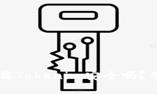 苹果商店下载Tokenim安全吗？用户必看指南