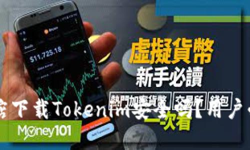 苹果商店下载Tokenim安全吗？用户必看指南