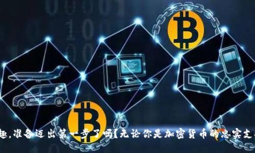   如何下载Tokenim钱包并安全使用 / 
 guanjianci Tokenim, 加密钱包, 数字货币, 下载步骤 /guanjianci 

引言
在当今数字化时代，越来越多的人开始接触并投资于加密货币。而随之而来的，是对安全存储和管理这些数字资产的需求。无论你是一名加密货币的新手还是一位资深玩家，选择一个可靠的钱包都是至关重要的。在这个领域，Tokenim钱包凭借其友好的用户界面和多重安全功能，成为许多用户的选择。那么，如何下载Tokenim钱包，确保你的数字资产安全呢？

什么是Tokenim钱包？
Tokenim是一款专为加密货币设计的钱包应用，支持多种主流数字货币的存储与管理。它集成了区块链技术，允许用户方便地发送、接收以及管理他们的数字资产。同时，Tokenim还提供了强大的安全保护机制，确保用户的资产不受网络攻击和其他安全威胁的影响。你是不是也在寻找这样一个安全的解决方案呢？

Tokenim的主要特点
Tokenim钱包拥有多种吸引人的功能，以下是一些主要特点：
ul
    listrong多链支持：/strongTokenim支持多条区块链网络，不同的数字货币都可以在同一平台上进行管理。这种便捷性让用户无须在不同的钱包之间切换，节省了时间。/li
    listrong安全性高：/strongTokenim采用先进的加密技术，确保用户的私钥和交易信息安全。此外，它还提供了双重身份验证，进一步增强安全性。/li
    listrong用户友好的界面：/strong无论你是技术小白还是资深玩家，Tokenim直观的界面设计都能让你轻松上手，不需复杂的操作。/li
    listrong快速交易：/strongTokenim钱包支持快速发送和接收交易，减少等待时间，让你的数字资产流动更加顺畅。/li
/ul

下载Tokenim钱包的步骤
现在，让我们来看看如何下载Tokenim钱包。无论你使用的是Android还是iOS设备，步骤都相对简单。

h4对于Android用户/h4
ol
    li打开你的设备，进入Google Play商店。/li
    li在搜索栏中输入“Tokenim”，找到官方的Tokenim钱包应用程序。/li
    li点击“下载”按钮，应用程序将自动开始下载。/li
    li下载完成后，点击“打开”按钮，按照屏幕上的指示进行安装。/li
    li安装完成后，你需要设置一个强密码，并备份你的私钥。这一步骤至关重要，因为丢失私钥将意味着无法找回你的资产。/li
/ol

h4对于iOS用户/h4
ol
    li打开你的iPhone或iPad，进入App Store。/li
    li在搜索功能中输入“Tokenim”，找到相应的应用程序。/li
    li点击“获取”并确认你的Apple ID信息，开始下载。/li
    li下载完成后，点击“打开”按钮，进行初始设置。/li
    li记得设置强密码和备份私钥，以保障你的资产安全。/li
/ol

注册与初始设置
当你成功下载并安装Tokenim钱包后，接下来需要进行注册和初始设置。通常来说，这个过程如下：
ol
    li打开Tokenim应用程序，选择注册新账户。/li
    li输入你的电子邮件地址，并设置一个强密码。你知道吗？强密码应该包含大写字母、小写字母、数字和特殊符号的组合。/li
    li接受使用条款和隐私政策，点击提交。/li
    li接下来，你会收到一封验证邮件，按照邮件中的链接进行账户激活。/li
    li账户激活后，你需要备份你的恢复短语。切记，这个短语是你找回账户的唯一凭证，务必妥善保存。/li
/ol

如何使用Tokenim钱包
一旦账户创建成功，你就可以开始使用Tokenim钱包进行各种操作了。下面是一些基本的使用方法：

h4发送和接收数字货币/h4
在Tokenim钱包中，发送和接收数字货币非常简单。只需进入“发送”或“接收”选项，输入对方的地址和金额，确认后即可完成交易。你会发现，这个过程流畅而快速，正是Tokenim的魅力所在。

h4查看交易历史/h4
你可以随时查看你的交易历史，了解自己所有的资产流动情况。这一点很重要，对于任何一个投资者来说，清晰的交易记录可以帮助你做出更明智的决策。

h4安全建议/h4
在使用Tokenim钱包时，保持警惕总是必要的。确保你的设备和网络都是安全的，定期更新应用程序以获取最新的安全补丁。此外，定期备份你的私钥和恢复短语，以防万一。

总结
下载并使用Tokenim钱包是一个保护你数字资产的重要步骤。通过本文所述的步骤，你可以轻松地在设备上找到并安装这个钱包。无论是初学者还是专业人士，Tokenim都能提供安全、便捷的服务。你是否也开始考虑让Tokenim成为你管理数字资产的工具了呢？

常见问题
h4Tokenim钱包安全靠谱吗？/h4
Tokenim钱包采用了多种安全措施，确保用户的资产不受到威胁。然而，作为用户，我们仍需保持警惕，定期备份信息，确保使用安全设备。

h4如果我丢失了私钥会怎样？/h4
私钥是你的数字钱包的钥匙，一旦丢失，资产将无法找回。因此，务必将私钥和恢复短语保存在安全且容易找得到的地方。

h4我可以在Tokenim中存储多少种数字货币？/h4
Tokenim支持多种主流数字货币，具体支持列表可以在其官方网站或应用内查看。

结尾
在数字货币日益普及的今天，选择一个安全而便捷的钱包对每一位投资者都至关重要。Tokenim以其独特的优势脱颖而出，你是否也对这个钱包感到兴趣，准备迈出第一步了吗？无论你是加密货币的忠实支持者还是刚刚入门的新手，Tokenim都将是你不可或缺的朋友。现在就下载Tokenim钱包，开始你的数字资产之旅吧！