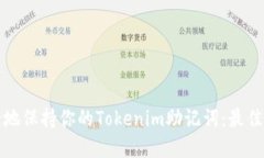 如何安全地保持你的Tokenim助记词：最佳实践指南