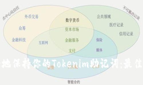 如何安全地保持你的Tokenim助记词：最佳实践指南
