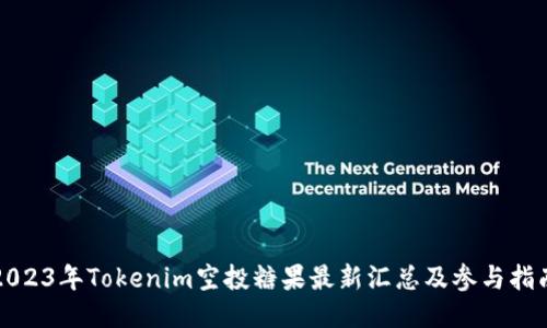 2023年Tokenim空投糖果最新汇总及参与指南