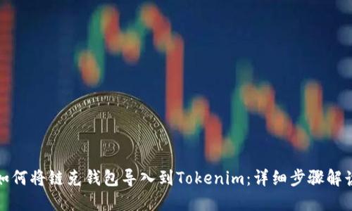 如何将链克钱包导入到Tokenim：详细步骤解读