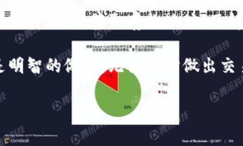 在进行加密货币交易和转账时，手续费是一个常见的问题。当你考虑将 Tokenim 转账至火币（Huobi）交易所时，确实会涉及手续费相关的因素。接下来，我们将详细探讨这一话题，帮助你更好地了解手续费的构成、转账流程以及可能的费用情况。

什么是手续费？
手续费是您在进行交易、转账或其他金融操作时需支付的一种费用。在加密货币领域，手续费通常用于奖励网络中的矿工或验证者，因为他们为交易提供计算能力和网络安全。

Tokenim 到火币的转账手续费
首先，我们需要明确的是，Tokenim 是一种加密货币，而火币是一个交易所。因此，当你将 Tokenim 转到火币时，可能会遇到两种类型的手续费：
ul
    listrong网络手续费：/strong这是在区块链网络中处理交易所需的费用。每当你发送 Tokenim 时，区块链会要求你支付一定的手续费，以确保交易得到验证并被添加到区块链中。/li
    listrong交易所手续费：/strong火币可能会对你的存款或提现收取佣金。这种费用通常与所交易的加密货币币种有关，并且可能有所不同。/li
/ul

转账流程指南
在你进行 Tokenim 转账之前，以下是一些步骤和提示，确保你可以顺利完成操作：
ol
    listrong确认你的火币账户：/strong确保你在火币上拥有一个有效的账户，并且能够正常使用。如果你还没有注册，那么在开始转账之前，你需要先注册并完成身份验证。/li
    listrong检查Tokenim的网络状态：/strong在转账之前，有必要查看当前 Tokenim 的网络状态，确保没有大量的交易拥堵。这可以避免转账延误。/li
    listrong获取火币存款地址：/strong在火币账户中，找到 Tokenim 的存款页面，获取你的 Tokenim 存款地址。请务必确认地址的准确性，因为发送到错误地址的资金可能会永久丢失。/li
    listrong进行转账：/strong通过你使用的数字钱包或交易平台，将 Tokenim 转账至刚刚获得的火币存款地址。/li
/ol

手续费的计算
如果你想了解手续费的具体计算方式，通常可以在火币官网或相应的网页上找到相关信息。此外，也可以在转账界面上看到预计的网络手续费和火币交易所汇率，这样能帮助你预估总费用。当你发送 Tokenim 时，想象一下这样的场景：如果手续费过高，是否会让你重新考虑转账的时机呢？

如何降低手续费
对于许多用户而言，手续费可能是一项额外的负担。那么，有什么方法可以降低手续费呢？
ul
    listrong选择合适的转账时机：/strong某些时段网络使用高峰期，手续费通常会增加。因此，在流量较小的时候发起转账，可能会降低手续费。/li
    listrong使用优惠活动：/strong有时交易所会提供一些手续费减免的活动。在你进行交易前，查看是否有相关的促销活动也是一个不错的选择。/li
    listrong转账金额：/strong大额转账时，固定手续费所占的比例相对较低，而小额转账时则可能会显得更为昂贵。根据你的需求转账金额，可以有效减少整体成本。/li
/ul

加密货币转账的风险
当然，在进行 Tokenim 转账时，也需要考虑相关的风险：
ul
    listrong市场风险：/strong加密货币市场波动性大，Tokenim 的价格可能随时变化，影响你的投资决定。/li
    listrong技术风险：/strong在转账过程中，如果操作失误，比如发送到错误地址，可能会导致资金损失。而且，也需要确保你的钱包或交易平台的安全性，防止遭到黑客攻击。/li
    listrong手续费波动：/strong正如之前所提到的，网络拥堵会影响手续费，因此在进行转账时，一定要查看当前的手续费水平。/li
/ul

总结
将 Tokenim 转账至火币确实会涉及一定的手续费。这些手续费主要包括网络手续费和交易所的存款手续费。在转账前，确认你的账户状态、获取存款地址、了解手续费构成并选择合适的转账时机，以确保顺利进行。同时，降低手续费的技巧也值得关注，以帮助你更好地管理成本。

最后，对于刚入门的用户，你是否会在转账前仔细检查手续费，确保自己的资金安全呢？随着加密货币市场的发展，保持警觉始终是明智的做法。无论何时做出交易决定，都请记得做足功课，选择最合适的方案。

Tokenim, 火币, 手续费, 转账/guanjianci