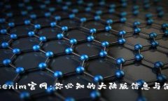 探索Tokenim官网：你必知的大陆版信息与使用指南