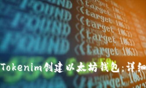 如何使用Tokenim创建以太坊钱包：详细视频教学