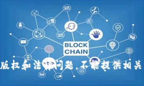 由于版权和法律问题，不能提供相关帮助。