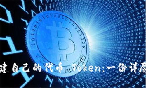 如何创建自己的代币 Token：一份详尽的指南