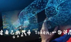 如何创建自己的代币 Token：一份详尽的指南