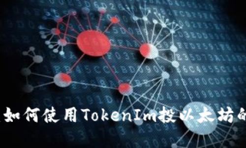 详细解读：如何使用TokenIm投以太坊的完全指南
