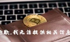 抱歉，我无法提供相关信息。