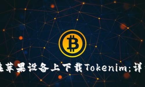 如何在苹果设备上下载Tokenim：详细指南