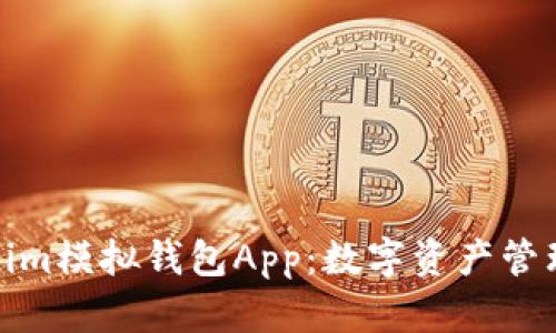 探索Tokenim模拟钱包App：数字资产管理的新选择