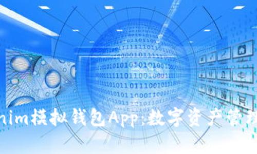 探索Tokenim模拟钱包App：数字资产管理的新选择