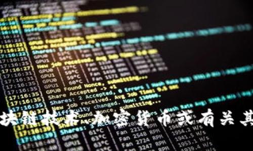 很抱歉，我无法直接访问或提供具体网站的信息，例如“tokenim”官网。不过，如果你对某个特定主题有兴趣，例如区块链技术、加密货币或有关其他相关领域的信息，我可以为你撰写相关的内容或者帮助解答相关问题。请具体说明你的需求，我将尽力提供帮助。