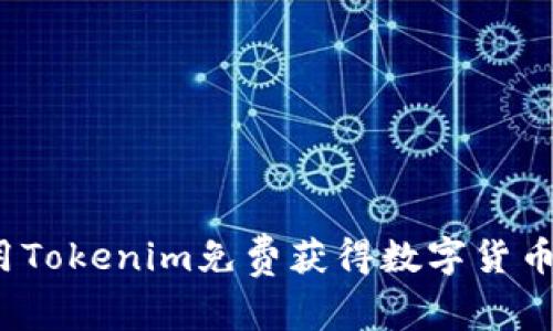 如何使用Tokenim免费获得数字货币的福利？