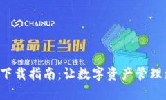 IM钱包2.0下载指南：让数字资产管理更安全便捷