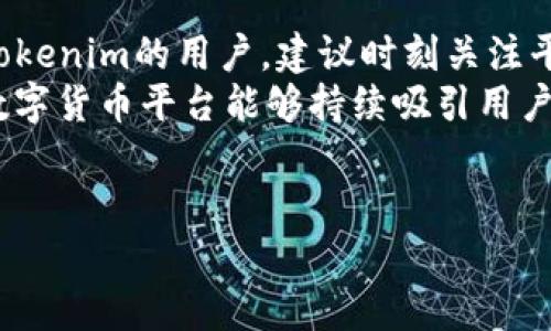 关于“tokenim不能充值了吗”的问题，目前没有明确的答案，因为这取决于Tokenim平台的最新政策和技术情况。在你决定是否充值之前，建议你访问Tokenim的官方网站，查看其公告、用户协议或客服支持获取最新的信息。

尽管如此，我们可以从多个角度来探讨这个问题，对Tokenim平台可能面临的挑战、用户使用体验、充值的必要性、以及未来可能的发展趋势进行深入分析。

Tokenim平台概述
Tokenim是一个数字货币平台，旨在为用户提供安全的交易环境和多样的投资机会。近年来，随着数字货币的崛起，越来越多的人开始关注和使用Tokenim这样的交易平台。在这样的背景下，充值功能成为了用户体验的重要部分。

为什么充值功能如此重要？
充值功能是任何交易平台的基础之一。它直接关系到用户的资金流动和投资意愿。可以说，没有好的充值体验，就很难留住用户。充值不给力，用户的体验就会大打折扣，甚至会选择离开。
你是不是也这么认为？如果一个平台无法提供顺畅的资金充值服务，用户很难对其产生信任，尤其是在数字货币这样波动巨大的市场中。

Tokenim可能面临的挑战
Tokenim可能在充值功能上遇到的挑战有很多。首先，合规性问题是一个不可忽视的因素。随着各国对数字货币的监管逐渐加严，Tokenim可能需要调整其充值流程，以符合监管要求。这可能导致充值功能的不稳定，从而影响用户的使用体验。
其次，技术问题也是一个关键因素。如果平台出现技术故障，用户可能会无法进行充币操作，甚至遭遇资金损失。这时候，平台的技术支持和客服的响应速度将成为决定用户继续使用该平台的重要因素。

用户体验的重要性
在数字货币市场中，用户体验的优劣常常决定了一个平台的成败。对于用户而言，充值不仅仅是一个简单的操作，更是一种信任的体现。一个平台提供的充值便利性、速度和安全性，直接影响到用户对平台整体的满意度。
例如，如果某个用户在Tokenim充值时经历了复杂的步骤和长时间的等待，他毫无疑问会对这个平台产生负面情绪，甚至可能会选择其他竞争对手。你曾经在使用其他平台时遇到过类似的情况吗？这对你的使用感受影响如何？

未来的趋势与展望
展望未来，Tokenim以及类似的平台可能会朝着更安全、便捷的方向发展。在技术不断升级的今天，区块链技术的发展可能会极大改善充值过程中的安全性和速度。同时，更多的金融科技手段也会被引入，为用户提供更优秀的体验。
比如，多种支付方式的引入，可能会使得充值变得更加灵活。与此同时，为了适应市场需求，Tokenim也可能会加强与银行及其他金融机构的合作，提升其充值服务的可信度。

结论
总之，Tokenim是否能够顺利充值在很大程度上取决于平台本身的选择以及外部环境的变化。如果你是Tokenim的用户，建议时刻关注平台的最新动态，以便及时调整自己的投资策略。
不管如何，在这个充满机遇与风险的新兴市场中，用户需谨慎选择和使用平台。毕竟，安全和便捷是一个数字货币平台能够持续吸引用户的核心因素。

Tokenim,充值,数字货币,用户体验/guanjianci 
Tokenim充值功能受到困扰？深度解析用户使用体验与未来趋势