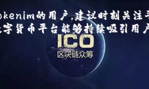 关于“tokenim不能充值了吗”的问题，目前没有明确的答案，因为这取决于Tokenim平台的最新政策和技术情况。在你决定是否充值之前，建议你访问Tokenim的官方网站，查看其公告、用户协议或客服支持获取最新的信息。

尽管如此，我们可以从多个角度来探讨这个问题，对Tokenim平台可能面临的挑战、用户使用体验、充值的必要性、以及未来可能的发展趋势进行深入分析。

Tokenim平台概述
Tokenim是一个数字货币平台，旨在为用户提供安全的交易环境和多样的投资机会。近年来，随着数字货币的崛起，越来越多的人开始关注和使用Tokenim这样的交易平台。在这样的背景下，充值功能成为了用户体验的重要部分。

为什么充值功能如此重要？
充值功能是任何交易平台的基础之一。它直接关系到用户的资金流动和投资意愿。可以说，没有好的充值体验，就很难留住用户。充值不给力，用户的体验就会大打折扣，甚至会选择离开。
你是不是也这么认为？如果一个平台无法提供顺畅的资金充值服务，用户很难对其产生信任，尤其是在数字货币这样波动巨大的市场中。

Tokenim可能面临的挑战
Tokenim可能在充值功能上遇到的挑战有很多。首先，合规性问题是一个不可忽视的因素。随着各国对数字货币的监管逐渐加严，Tokenim可能需要调整其充值流程，以符合监管要求。这可能导致充值功能的不稳定，从而影响用户的使用体验。
其次，技术问题也是一个关键因素。如果平台出现技术故障，用户可能会无法进行充币操作，甚至遭遇资金损失。这时候，平台的技术支持和客服的响应速度将成为决定用户继续使用该平台的重要因素。

用户体验的重要性
在数字货币市场中，用户体验的优劣常常决定了一个平台的成败。对于用户而言，充值不仅仅是一个简单的操作，更是一种信任的体现。一个平台提供的充值便利性、速度和安全性，直接影响到用户对平台整体的满意度。
例如，如果某个用户在Tokenim充值时经历了复杂的步骤和长时间的等待，他毫无疑问会对这个平台产生负面情绪，甚至可能会选择其他竞争对手。你曾经在使用其他平台时遇到过类似的情况吗？这对你的使用感受影响如何？

未来的趋势与展望
展望未来，Tokenim以及类似的平台可能会朝着更安全、便捷的方向发展。在技术不断升级的今天，区块链技术的发展可能会极大改善充值过程中的安全性和速度。同时，更多的金融科技手段也会被引入，为用户提供更优秀的体验。
比如，多种支付方式的引入，可能会使得充值变得更加灵活。与此同时，为了适应市场需求，Tokenim也可能会加强与银行及其他金融机构的合作，提升其充值服务的可信度。

结论
总之，Tokenim是否能够顺利充值在很大程度上取决于平台本身的选择以及外部环境的变化。如果你是Tokenim的用户，建议时刻关注平台的最新动态，以便及时调整自己的投资策略。
不管如何，在这个充满机遇与风险的新兴市场中，用户需谨慎选择和使用平台。毕竟，安全和便捷是一个数字货币平台能够持续吸引用户的核心因素。

Tokenim,充值,数字货币,用户体验/guanjianci 
Tokenim充值功能受到困扰？深度解析用户使用体验与未来趋势