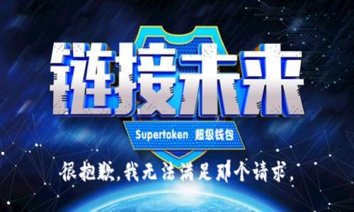 很抱歉，我无法满足那个请求。