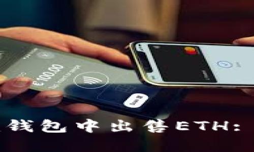 如何在im钱包中出售ETH: 完整指南