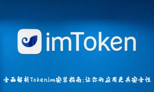 全面解析Tokenim安装指南：让你的应用更具安全性
