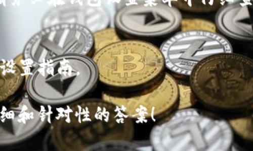 如果你是在询问关于如何设置 TokenIm 的问题，TokenIm 是一种区块链相关的工具或平台，具体的设置可能会根据你使用的具体软件、钱包或平台环境而有所不同。通常，设置的信息可能会包含在官方文档、用户指南或支持页面中。

不过，以下是一般的步骤，可能适用于大部分区块链或加密货币相关工具的设置：

1. 下载和安装
首先，确保你从官方网站或可信赖的源下载 TokenIm 的最新版本。安装时，仔细阅读每一步的提示，确认选择正确的选项。

2. 创建账户或导入已有账户
如果你是新用户，通常需要创建一个新账户。输入必要的信息，并确保使用强密码保护账户安全。如果你是老用户，则可以按提示导入你的钱包或账户。

3. 配置钱包设置
一旦账户创建完毕，你可能需要配置一些钱包设置，如安全选项（例如二次验证）和货币种类选择。请在设置菜单中找到这些选项并进行相应的调整。

4. 设置TokenIm功能
根据你的需求，调整 TokenIm 的具体功能设置。例如，选择代币，调整通知设置，或连接外部钱包等。请务必在钱包设置菜单中仔细查找。

5. 查看官方文档
如果在设置过程中遇到困难，建议查看 TokenIm 的官方文档或论坛，那里通常会提供详细的安装和设置指南。

如果你能提供更多具体的上下文，或者是针对某个特定平台或工具的使用说明，我可以为你提供更详细和针对性的答案！