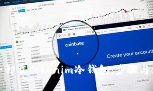 如何安全卸载Tokenim冷钱包：步骤与注意事项