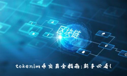 tokenim币交易全指南：新手必看！