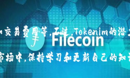 关于Tokenim的付费问题，我们需要考虑多个方面。Tokenim是一种基于区块链技术的代币，因此它在使用时涉及到的一些费用和机制需要用户详细了解。以下是对这个问题的深入探讨。

什么是Tokenim？

Tokenim是一种基于区块链技术的数字代币，旨在为用户提供一种新的价值传递方式。通过使用Tokenim，用户可以参与到各种基于区块链的项目中，无论是投资、交易还是参与去中心化应用程序（DApps）。这就引出一个问题：“你是否希望借助Tokenim来实现自己的投资目标？”

Tokenim的用途和价值

Tokenim的价值通常取决于市场需求和供应。它可以用于支付、交易、甚至参与特定的项目或服务。例如，一些平台可能会要求用户使用Tokenim进行交易或购买服务。这些用途为用户提供了激励，使得Tokenim的需求可能会上升。

Tokenim是否需要付费购买？

在大多数情况下，用户需要在某个交易平台上支付法币或其他加密货币才能购买Tokenim。具体来说，用户需要确保自己的钱包中有足够的法币或其他数字货币，比如比特币或以太坊，才能进行交易。这引发的疑问是：“你是否愿意投入资金来获取这些代币？”

Tokenim的持有和使用成本

持有Tokenim本身虽然没有直接的成本，但在使用过程中，用户可能需要支付网络交易费用。这些费用在不同的区块链上可能有所不同，有时候还会根据网络的繁忙程度而波动。因此，参与者在使用Tokenim时也要考虑到这些可能的费用。此时，你是否考虑过这些额外的成本对你的投资回报的影响呢？

Tokenim的未来与发展

随着区块链技术的不断发展和普及，Tokenim的应用场景也越来越广泛。从金融服务到数据存储，Tokenim的潜力被认为是巨大的。但是，用户需要明白，市场的变化往往是迅速而不可预测的。那么，你会选择跟随潮流，还是根据自己的判断做出决策呢？

结论

综上所述，Tokenim作为一种数字资产，通常是需要支付一定费用才能购买的。而在使用过程中，用户还需关注可能存在的额外成本，如交易费用等。不过，Tokenim的潜力和使用场景非常多样化，是否参与其中最终都取决于个人的投资策略和风险承受能力。

不论是希望投资Tokenim，还是想要了解更多关于加密货币的信息，保持警醒和谨慎都是必要的。你是不是也觉得在这个快速变化的市场中，保持学习和更新自己的知识是十分重要的呢？